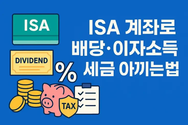 ISA 계좌로 배당·이자소득 세금 아끼는 법