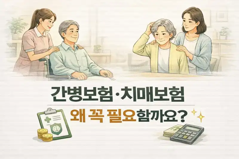 간병보험·치매보험 왜 꼭 필요할까요?