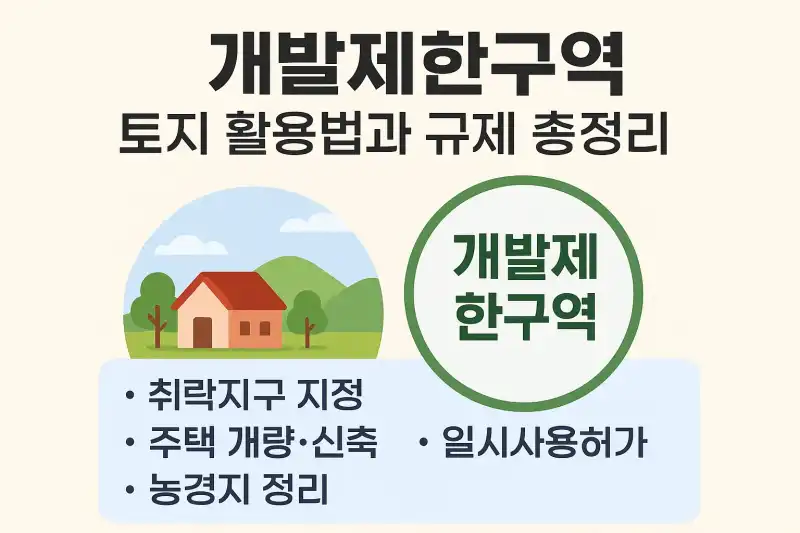 개발제한구역 토지 활용법과 규제 총정리