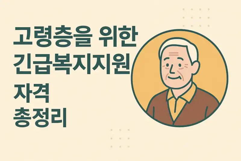 고령층을 위한 긴급복지지원 자격 총정리