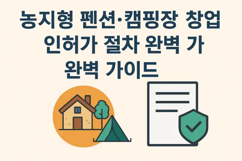 농지형 펜션·캠핑장 창업 인허가 절차 완벽 가이드
