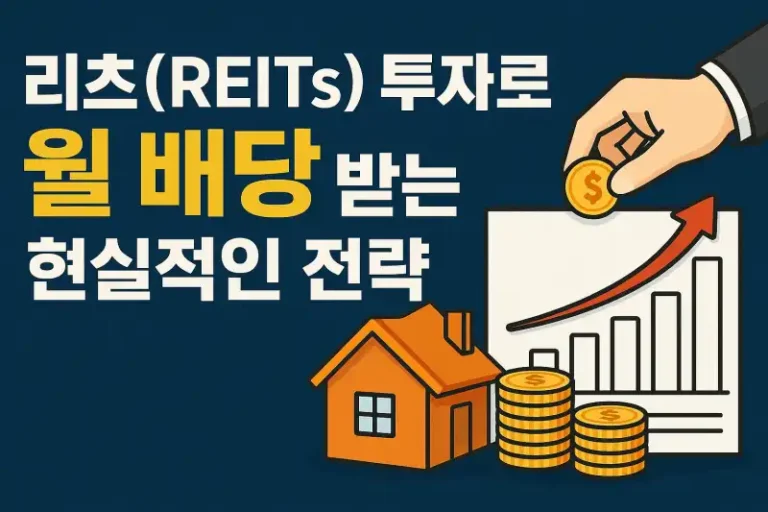 리츠(REITs) 투자로 월 배당 받는 현실적인 전략