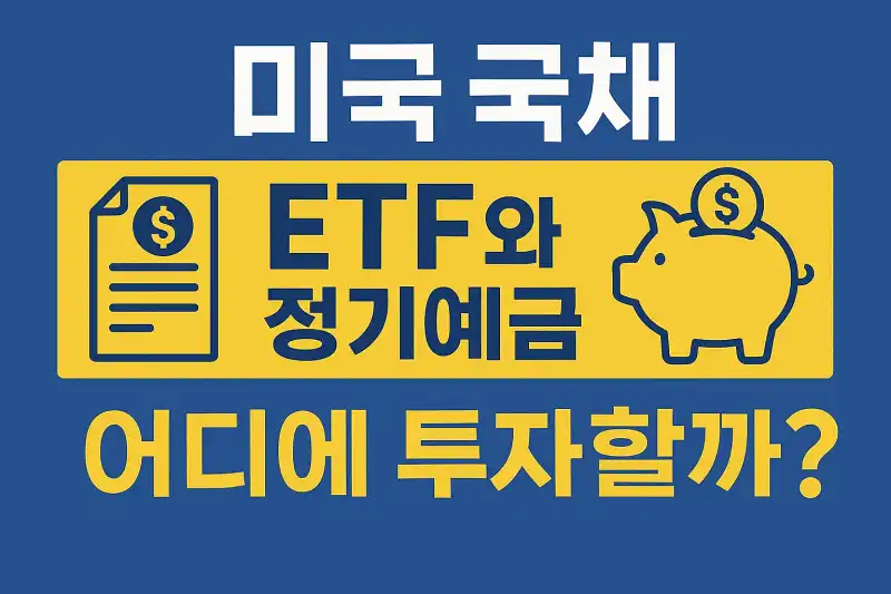미국 국채 ETF와 정기예금, 어디에 투자할까?