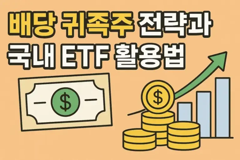 배당 귀족주 전략과 국내 ETF 활용법