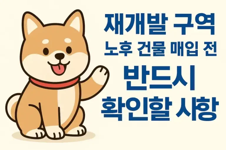 재개발 구역 노후 건물 매입 전 반드시 확인할 사항