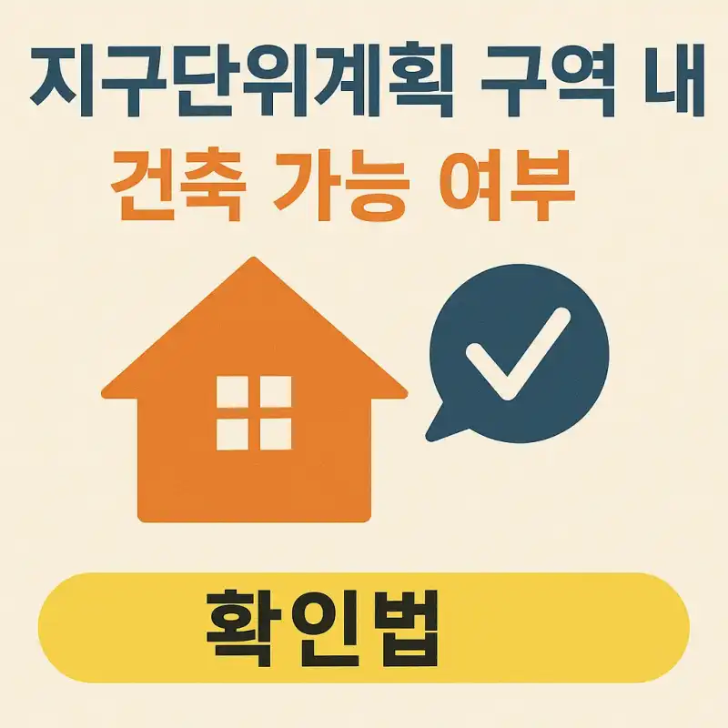 지구단위계획 구역 내 건축 가능 여부 확인법