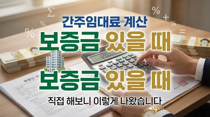 간주임대료 계산 보증금 있을 때 직접 해보니 이렇게 나왔습니다