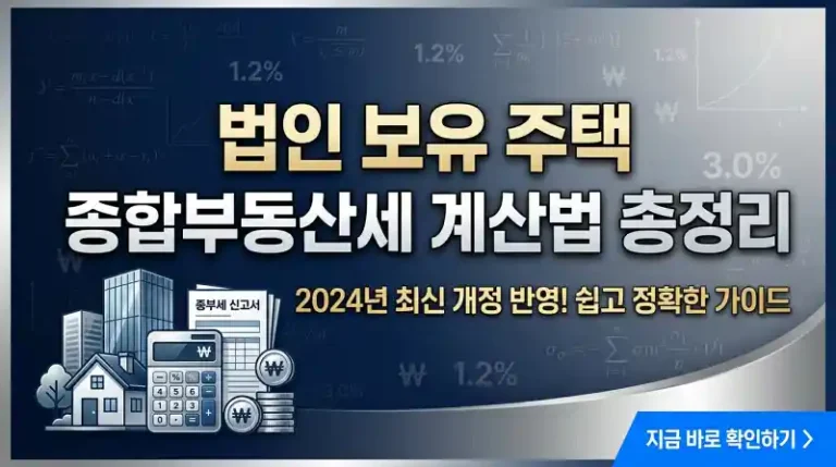 법인 보유 주택 종합부동산세 계산법 총정리