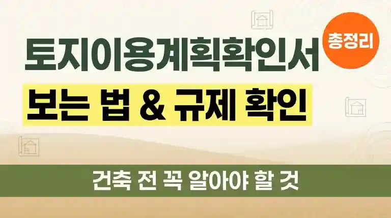 토지이용계획확인서 보는 법과 규제 확인 총정리