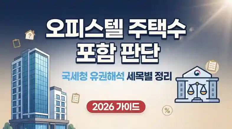 오피스텔 주택수 포함 판단 국세청 유권해석 및 세목별 정리