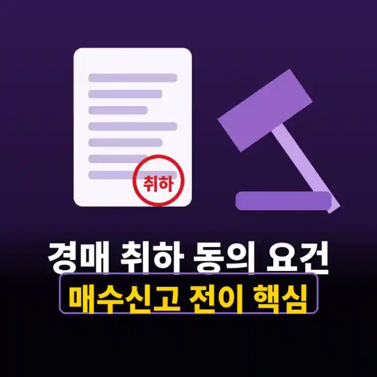 경매 취하 동의 요건을 설명하는 취하 도장이 찍힌 서류와 법봉