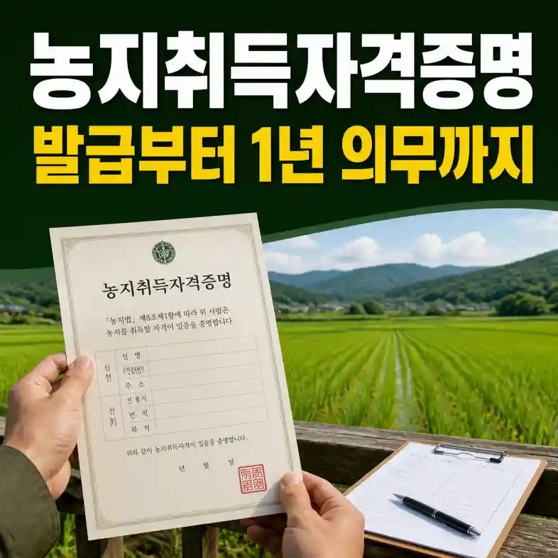 농지취득자격증명 서류를 들고 논 두렁에서 발급 절차를 확인하는 귀농 준비자